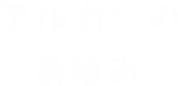 アルカナのあゆみ